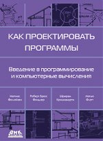 Как проектировать программы (2021) [Маттиас Фелляйзен_ Роберт Брюс Финдлер_ Шрирам Кришнамурти].jpg