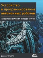  и программирование автономных роботов. Проекты на Python и Raspberry PI (2022) [Дэнни Стейпл]...jpg