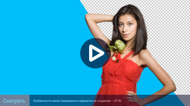 liveclasses] Adobe Photoshop_ маски вырезания. Практика применения [Андрей Журавлев.png