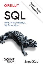 SQL. Pocket guide_ 4-е изд. (2024) [Элис Жао].jpg