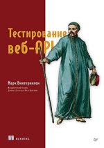 Тестирование веб-API (2024) [Марк Винтерингем].jpg