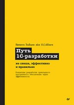 Путь 1С-разработки. Не спеша_ эффективно и правильно (2024) [Никита Зайцев].jpg