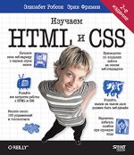 Head First. Изучаем HTML и CSS. 2-е изд. (2024) [Элизабет Робсон_ Эрик Фримен].jpg
