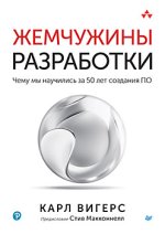 Жемчужины разработки. Чему мы научились за 50 лет создания ПО (2024) [Карл Вигерс].jpg