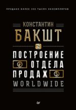 Построение отдела продаж. WORLDWIDE (2019) [Константин Бакшт].jpg