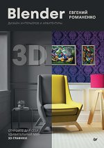 Blender. Дизайн интерьеров и архитектуры (2024) [Евгений Романенко].jpg