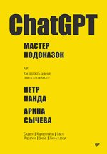 ChatGPT. Мастер подсказок_ или Как создавать сильные промты для нейросети (2024) [Петр Панда_ ...jpg ChatGPT. Мастер подсказок_ или Как создавать сильные промты для нейросети (2024) [Петр Панда_ ...jpg
