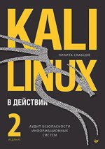 Kali Linux в действии. Аудит безопасности информационных систем. 2-е издание (2024) [Никита Ск...jpg