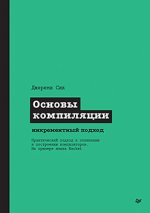 Основы компиляции_ инкрементный подход (2024) [Джереми Сик].jpg
