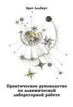 Практическое руководство по алхимической лабораторной работе (2024) [Брат Альберт].png