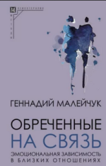 Обреченные на связь. Эмоциональная зависимость в близких отношениях (2023) [Геннадий Малейчук].png