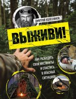 Выживи! Как разбудить свои инстинкты и спастись в опасных ситуациях (2024) [Дмитрий Колесников].jpg