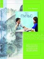 Пульс. Диагностика традиционной китайской медицины. Том 1 (2016) [Игорь Фёдоров].jpg