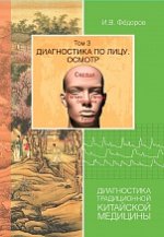  по лицу. Осмотр. Диагностика традиционной китайской медицины. Том 3 (2018) [Игорь Фёдоров]...jpg