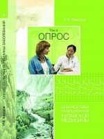 Опрос. Диагностика традиционной китайской медицины. Том 4 (2019) [Игорь Фёдоров].jpg