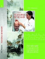 Техника лечения. Том 5 (2022) [Игорь Фёдоров].jpg