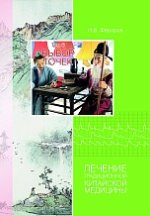 Выбор точек. Лечение традиционной китайской медицины. Том 6 (2022) [Игорь Фёдоров].jpg