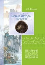 Новые методы лечения. Лечение традиционной китайской медицины. Том 7 (2023) [Игорь Фёдоров].jpg