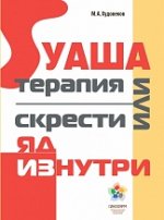 Гуаша терапия или скрести яд изнутри (2020) [Михаил Худовеков].jpg