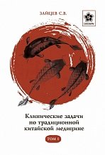 Клинические задачи по традиционной китайской медицине. Том 1 (2019) [Сергей Зайцев].jpg