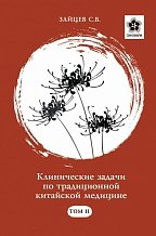 Клинические задачи по традиционной китайской медицине. Том 2 (2020) [Сергей Зайцев].jpg
