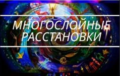 Многослойные расстановки [Алена Стивенс].jpg