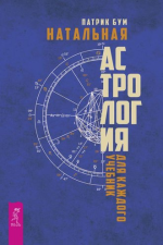 Натальная астрология.png