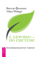 К здоровью – по системе.png