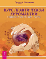 Курс практической хиромантии.png