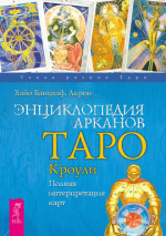 Энциклопедия Арканов Таро Кроули.png