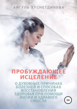 Пробуждающее исцеление.png