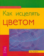 Как исцелять цветом.png