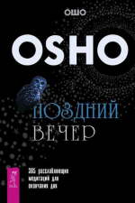 Поздний вечер. 365 расслабляющих м.png