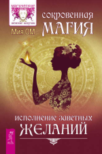 Сокровенная магия..png