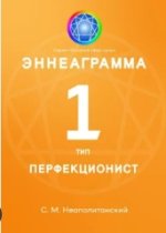 Эннеаграмма. Тип 1. Перфекционист.jpg