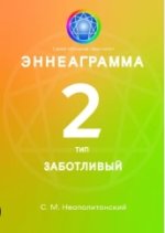 Эннеаграмма. Тип 2. Заботливый.jpg