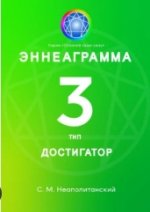 Эннеаграмма. Тип 3. Достигатор.jpg