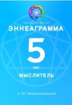 Эннеаграмма. Тип 5. Мыслитель.jpg