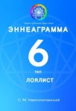 Эннеаграмма. Тип 6. Лоялист.jpg
