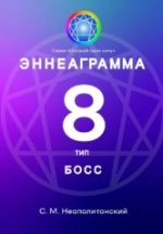 Эннеаграмма. Тип 8. Босс.jpg