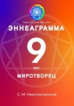 Эннеаграмма. Тип 9. Миротворец.jpg
