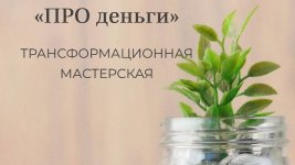 Про деньги. Трансформационная мастерская [Елена Журек].jpg
