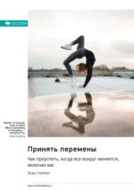 1. Принять перемены..png 1. Принять перемены..png