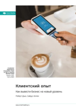 3. Клиентский опыт.png 3. Клиентский опыт.png