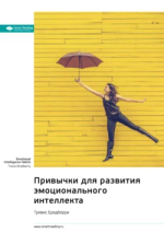 4. Привычки для развития эмоционального интеллекта.png 4. Привычки для развития эмоционального интеллекта.png