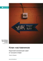 5. Клан наставников. Короткий жизненный совет.png 5. Клан наставников. Короткий жизненный совет.png