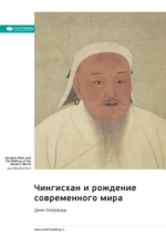 6. Чингисхан и рождение современного мира.png 6. Чингисхан и рождение современного мира.png