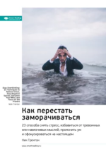 7. Ключевые идеи книги Как перестать заморачиваться.png 7. Ключевые идеи книги Как перестать заморачиваться.png