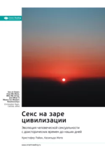 8. Секс на заре цивилизации.png 8. Секс на заре цивилизации.png