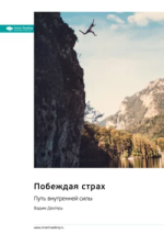 10. Побеждая страх.png 10. Побеждая страх.png